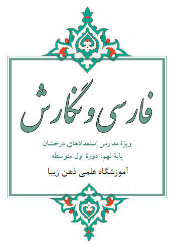 فارسی نهم سمپاد