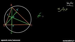 <p>بررسی خواص مثلث (6) - ارتفاع و مرکز ارتفاعی</p>