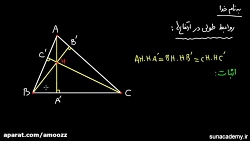 <p>بررسی خواص مثلث (8) - روابط طولی در ارتفاع ها</p>