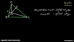 <p>بررسی خواص مثلث (2) - خواص ارتفاع</p>